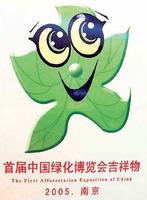 .　首屆中國綠化博覽會