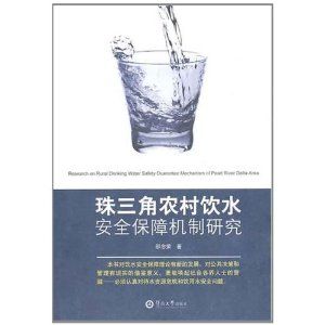 《珠三角農村飲水安全保障機制研究》