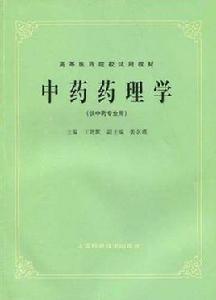中藥專業 中藥專業