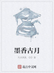 墨香古月
