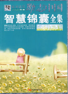 《智慧錦囊全集》 《智慧錦囊全集》