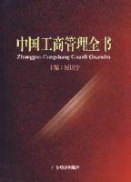 中國工商管理全書