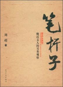 筆桿子:晚近文人的另類觀察 筆桿子:晚近文人的另類觀察