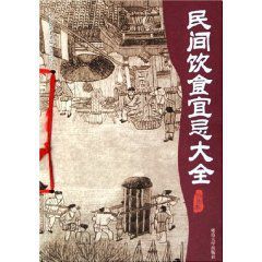 《民間飲食宜忌大全》 《民間飲食宜忌大全》