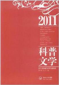2011年科普文學作品精選