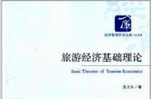 旅遊經濟基礎理論