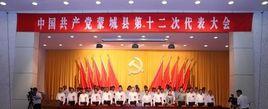 蒙城縣第十二次代表大會 蒙城縣第十二次代表大會