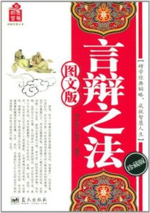 言辯之法 言辯之法