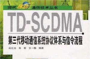 TD-SCDMA第三代移動通信系統協定體系與信令流程 TD-SCDMA第三代移動通信系統協定體系與信令流程