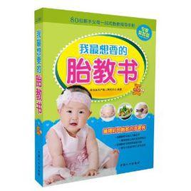 我最想要的胎教書 我最想要的胎教書