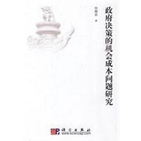 《政府決策的機會成本問題研究》
