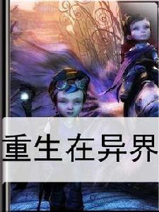 重生在異界 重生在異界