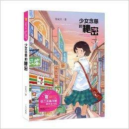 管家琪獲獎小說:少女念慈的秘密 管家琪獲獎小說:少女念慈的秘密