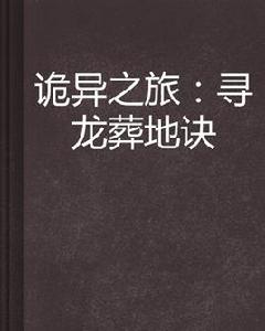 詭異之旅:尋龍葬地訣 詭異之旅:尋龍葬地訣