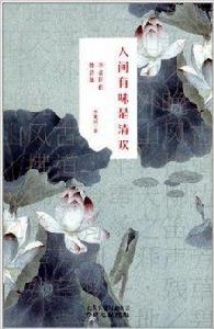 人間有味是清歡:李叔同的情詩禪 人間有味是清歡:李叔同的情詩禪