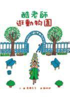 酷老師逛動物園 酷老師逛動物園