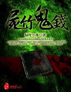 屍竹鬼錢 屍竹鬼錢