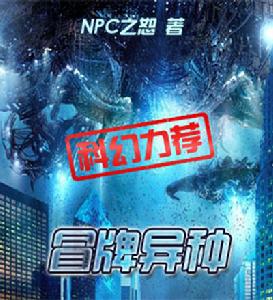 冒牌異種 冒牌異種