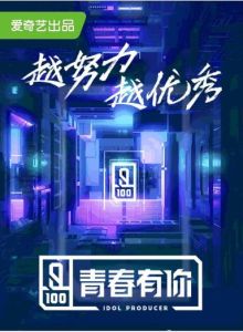 青春有你[青年勵志綜藝]