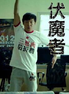 伏魔者[黃渤主演微電影]