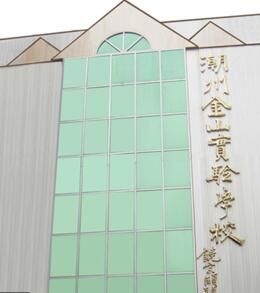 潮州金山實驗學校 潮州金山實驗學校