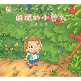 讓孩子一生受益的名人故事:闖禍的小斧頭 讓孩子一生受益的名人故事:闖禍的小斧頭