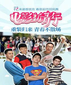 電影新青年 電影新青年