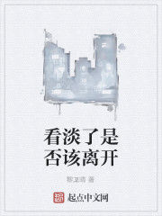 看淡了是否該離開 看淡了是否該離開