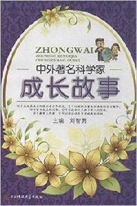 中外著名科學家成長故事 中外著名科學家成長故事