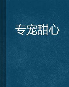 專寵甜心 專寵甜心