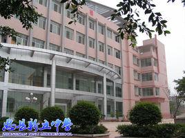 重慶市忠縣新立中學校 重慶市忠縣新立中學校