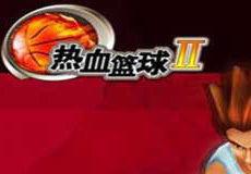 熱血籃球2 熱血籃球2