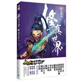 修真世界1:晶石狂人 修真世界1:晶石狂人