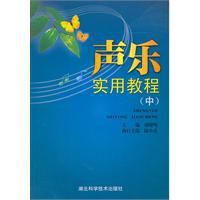 聲樂實習教程 聲樂實習教程