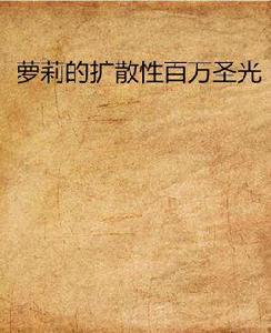 蘿莉的擴散性百萬聖光 蘿莉的擴散性百萬聖光
