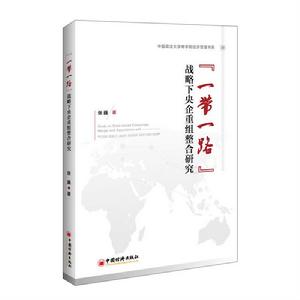 “一帶一路”戰略下央企重組整合研究 “一帶一路”戰略下央企重組整合研究