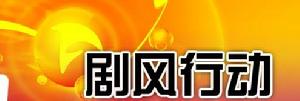 （圖）劇風行動