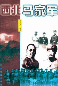 西北馬家軍 西北馬家軍