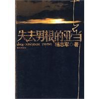 《失去男根的亞當》