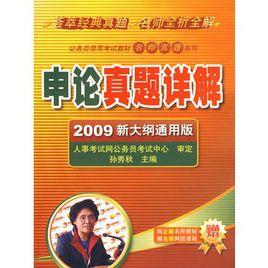 申論真題詳解 申論真題詳解