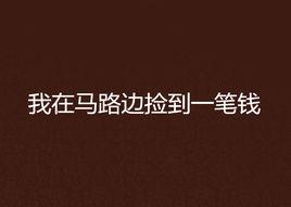 我在馬路邊撿到一筆錢 我在馬路邊撿到一筆錢