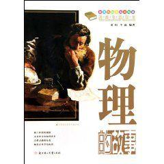 物理的故事 物理的故事
