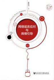 網路謠言應對與輿情引導 網路謠言應對與輿情引導