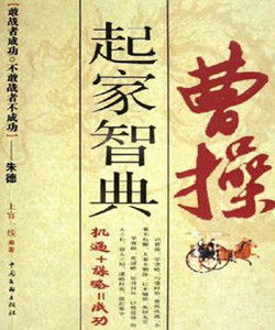 曹操起家智典 曹操起家智典