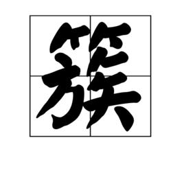 簇[漢字]