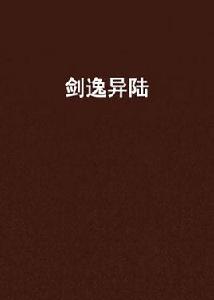 劍逸異陸 劍逸異陸