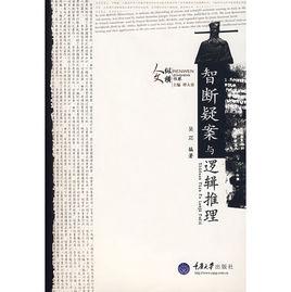 智斷疑案與邏輯推理 智斷疑案與邏輯推理