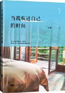 當我放過自己的時候 當我放過自己的時候