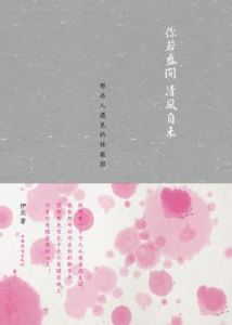 你若盛開清風自來 你若盛開清風自來