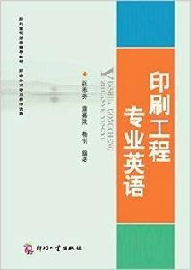 印刷工程專業英語 印刷工程專業英語
